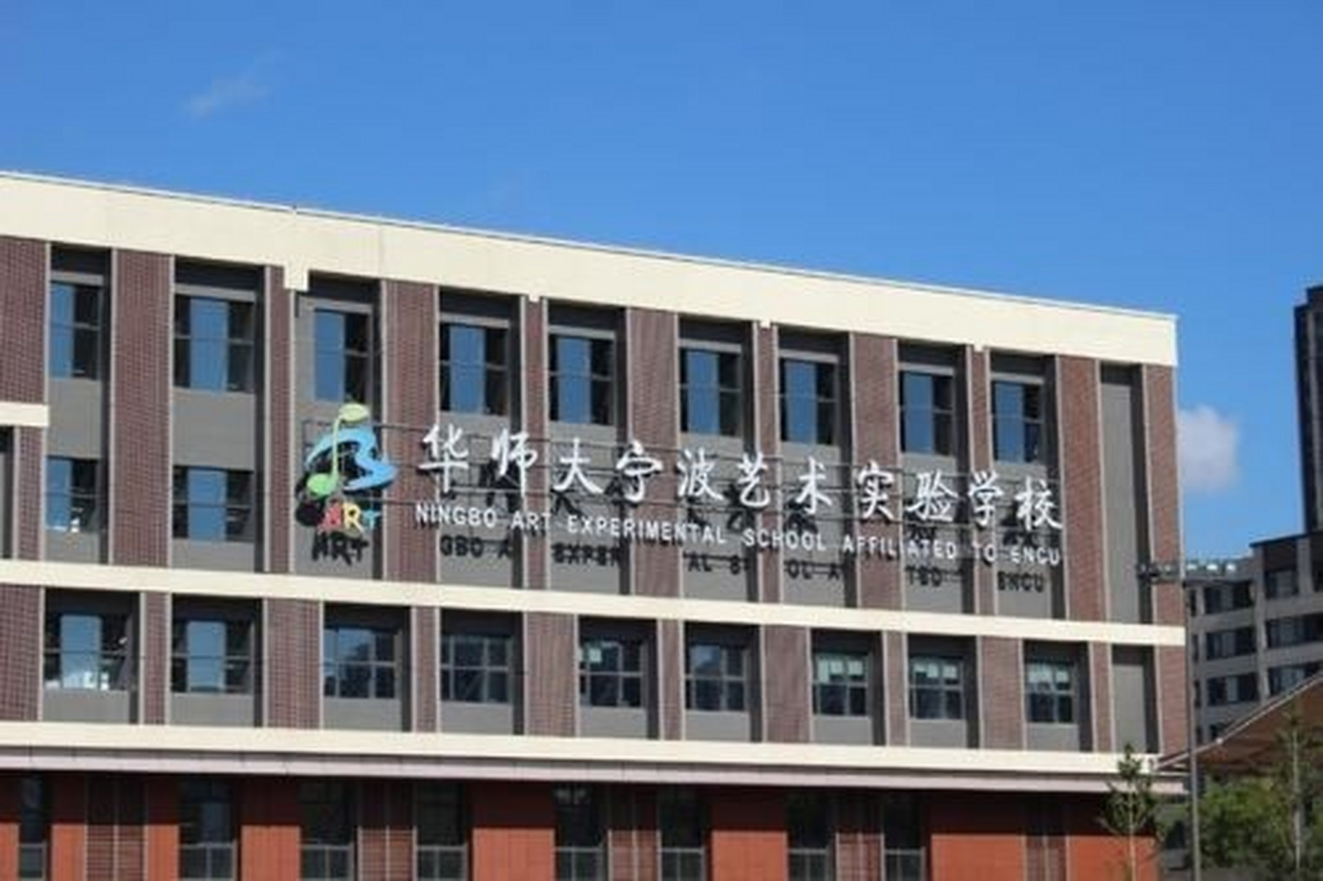 第六篇 华师大宁波艺术实验学校 华东师范大学宁波艺术实验学校教育
