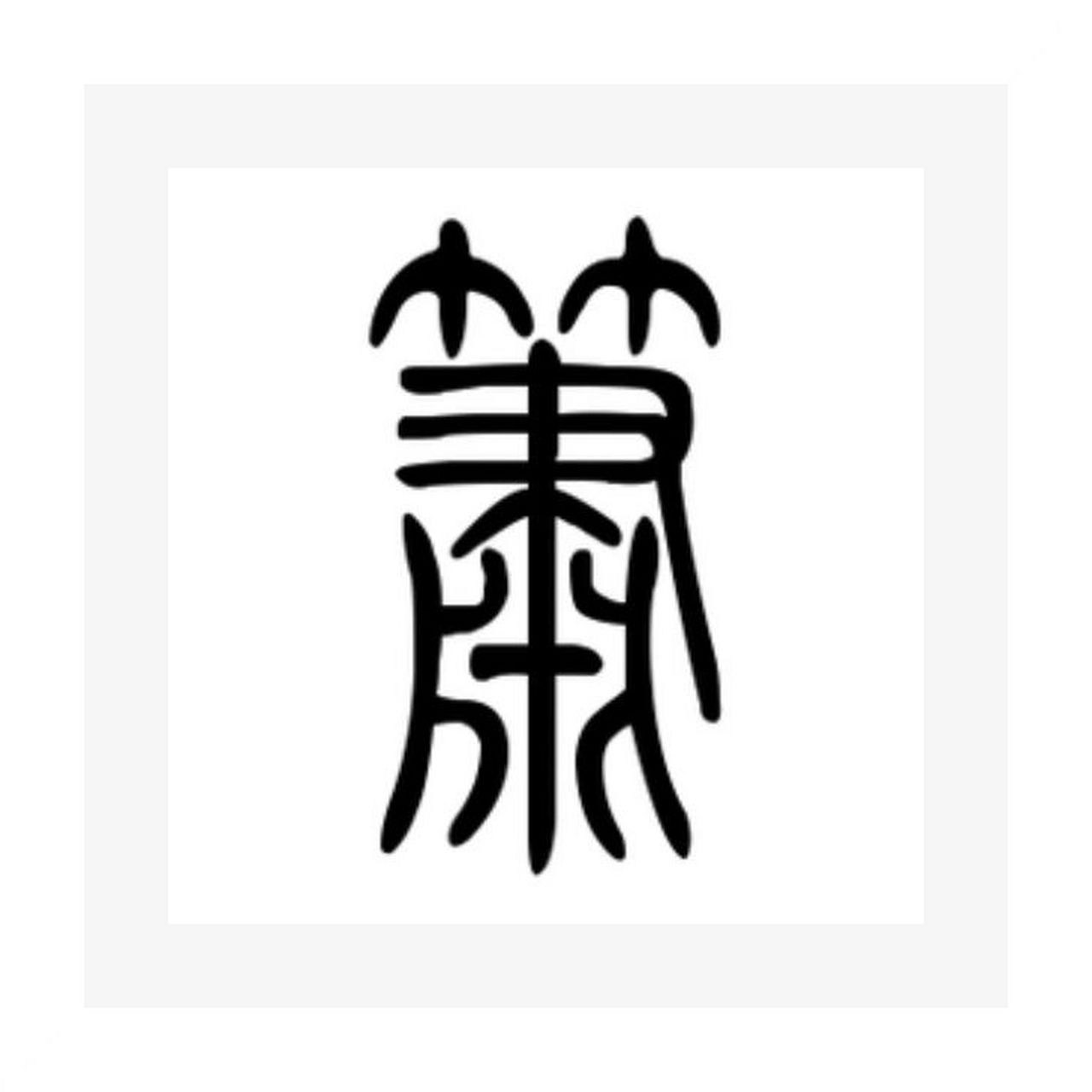 如《诗经·王风·采葛》:"彼采萧兮.