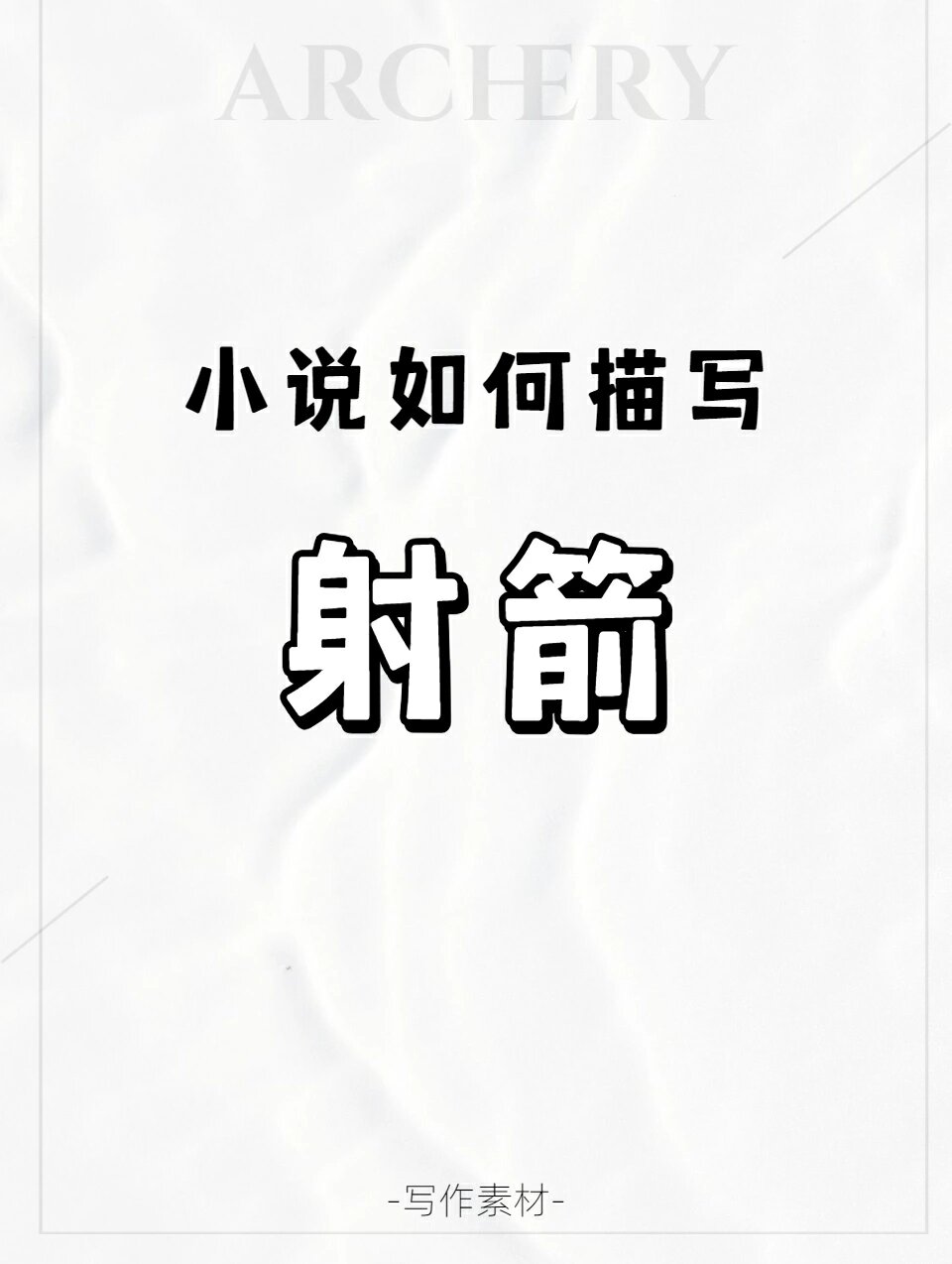 主角开局用弓箭的小说