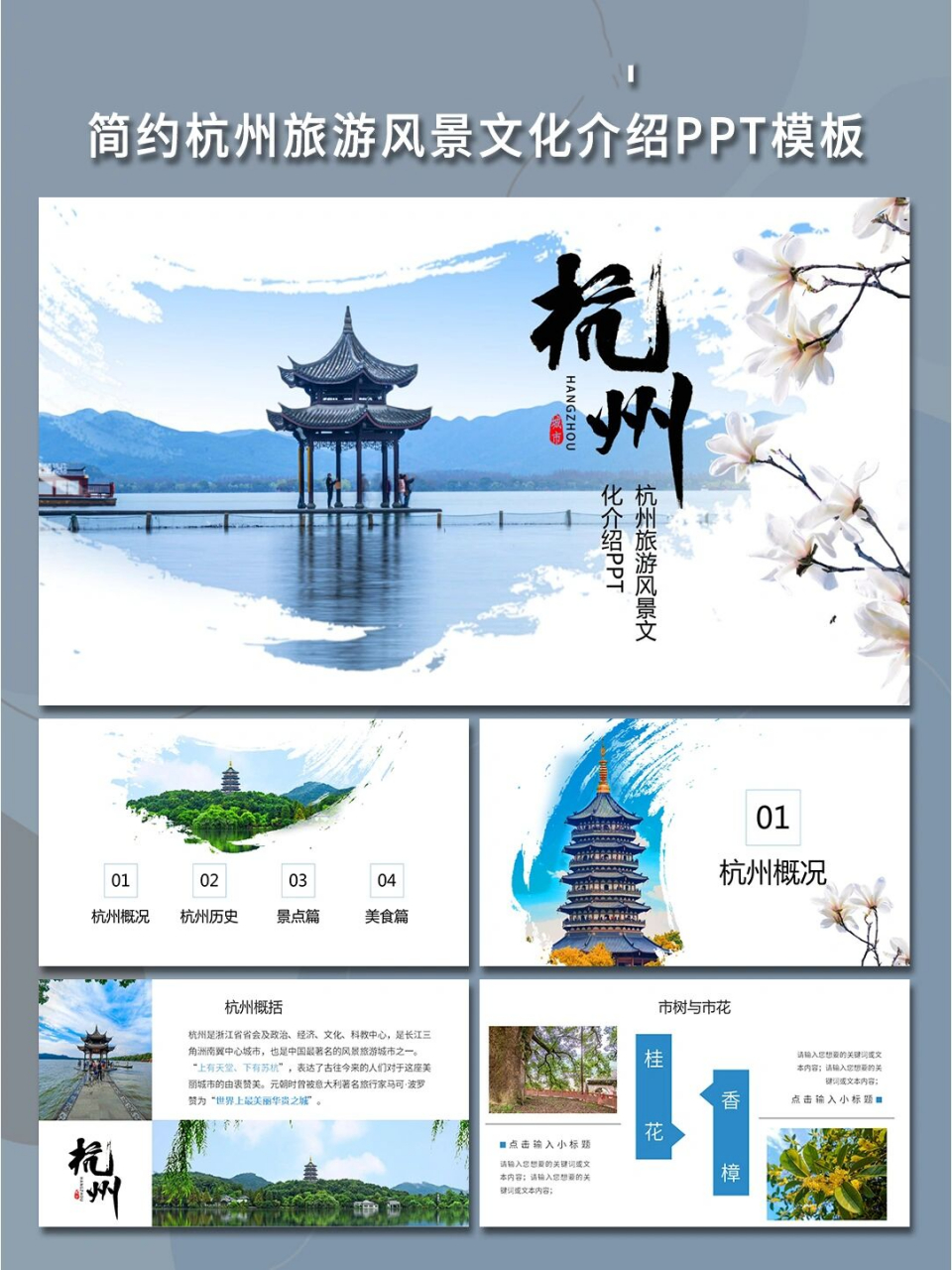 195 简约杭州旅游风景文化介绍ppt模板 杭州西湖一直是人向往的地方