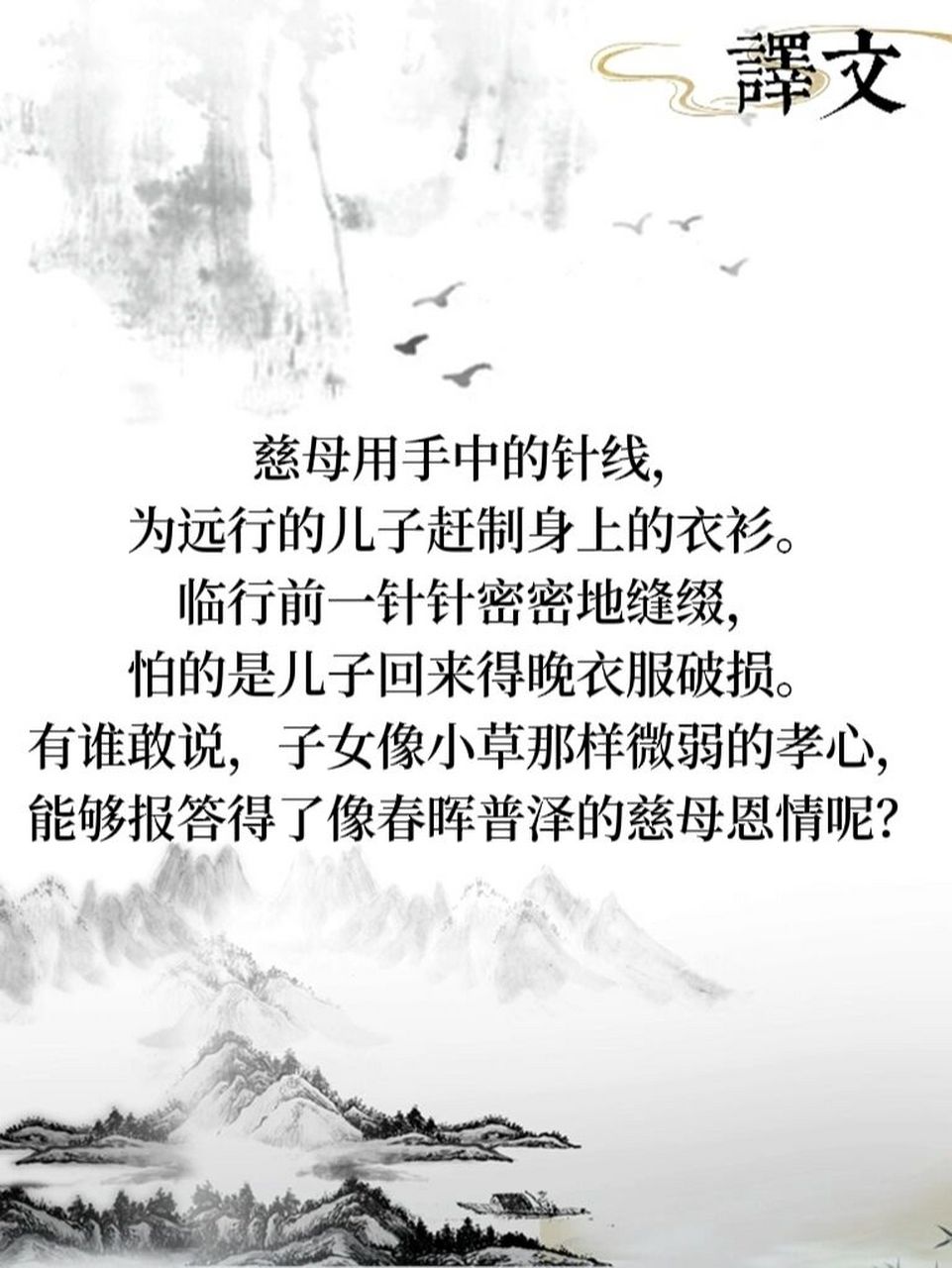 国学启蒙古诗词《游子吟》翻译 游子吟 唐·孟郊 慈母手中线,游子身