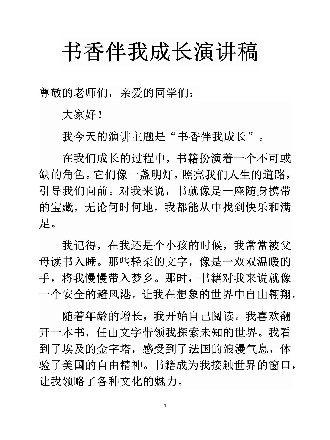 书香伴我成长演讲稿