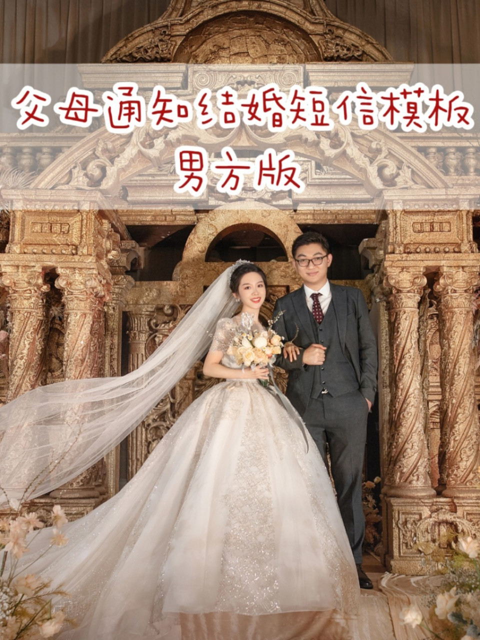 兒子結婚父母邀請短信模板94 99信息的內容一定要簡扼明瞭,條理