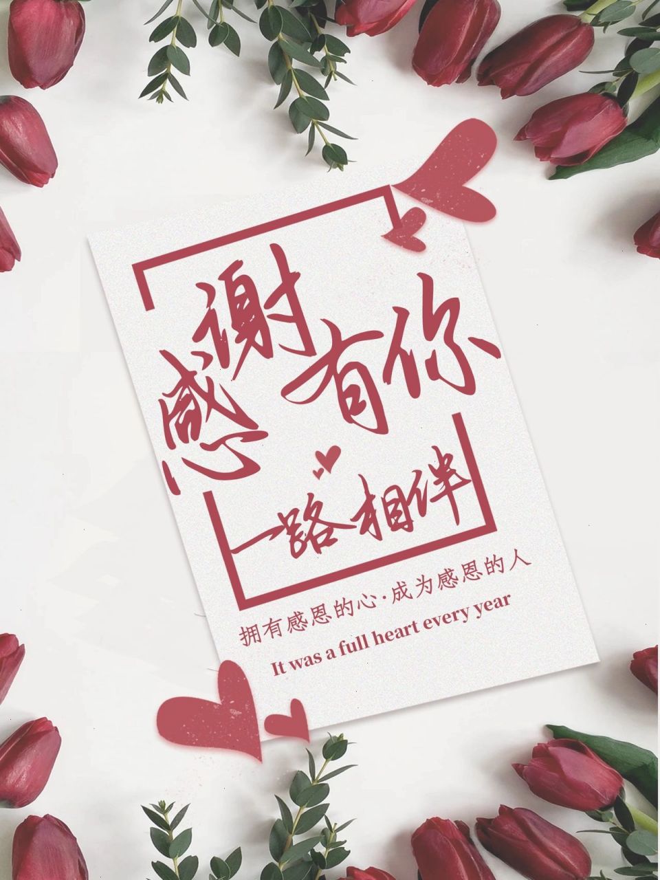 感恩节海报|发朋友圈感恩图片感谢一路相伴 感恩节创意海报93发朋友