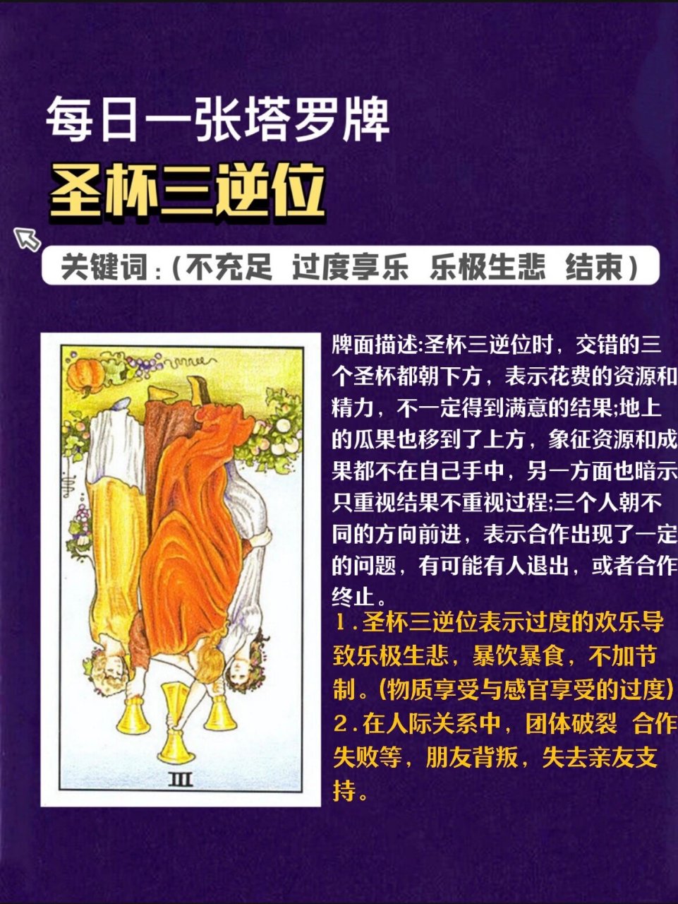 每日一张塔罗牌|圣杯三逆位96|心得分享 关键词:过度享乐  不充足