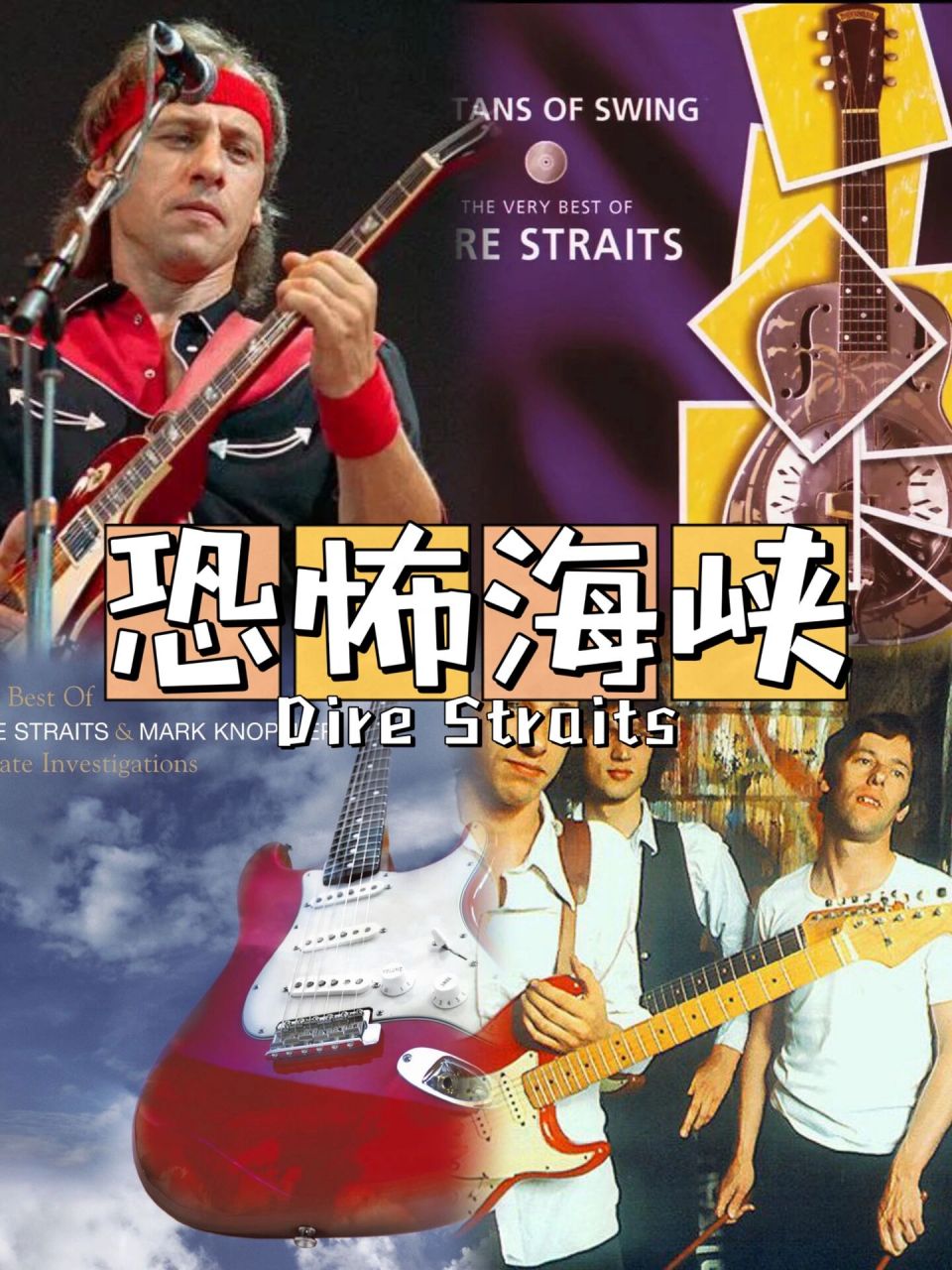 乐队百科|dire straits:来自恐怖海峡的治愈 一天一支国内外乐队推荐