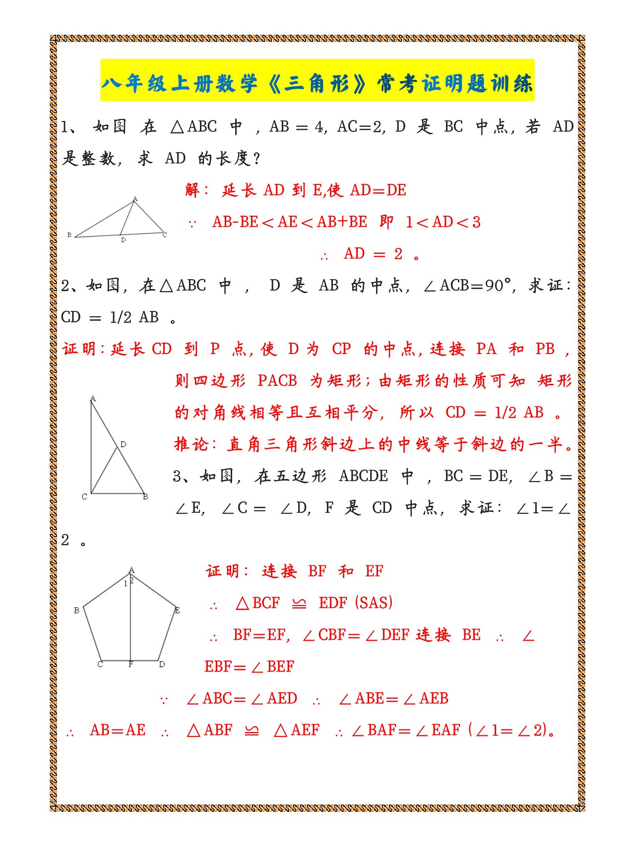 八年级上册数学《三角形》常考证明题训练