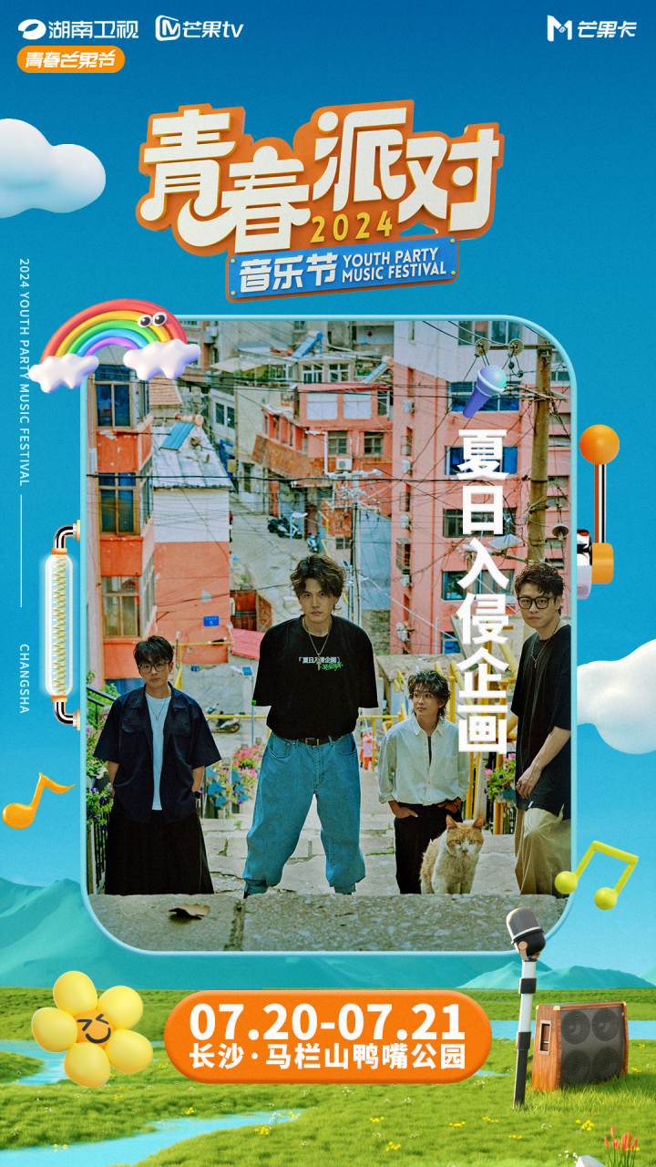 芒果青春派对音乐节# 7月20日,来长沙鸭嘴公园跟夏日入侵企画一起在