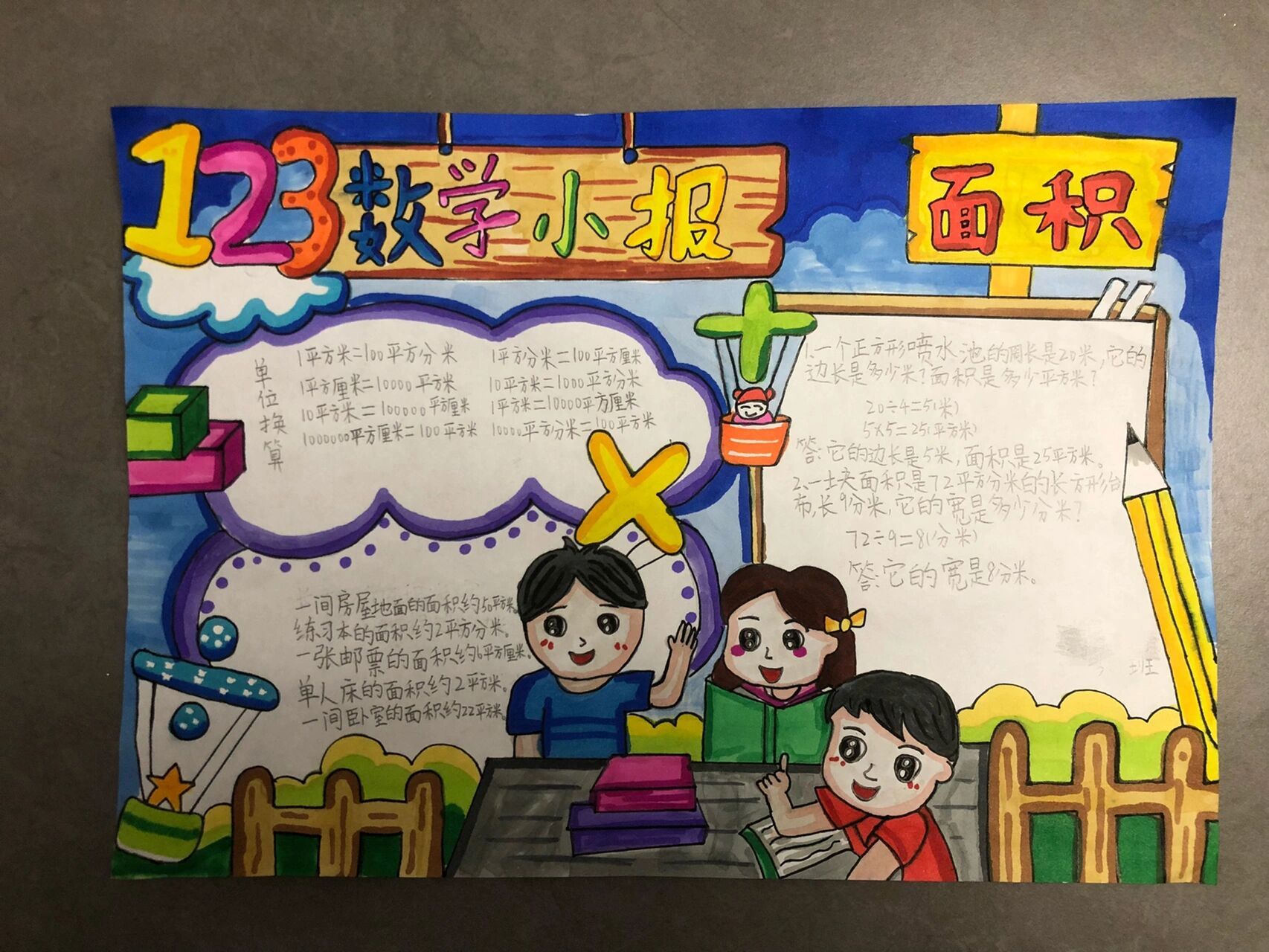 三年级数学面积小报,数学小报    小报
