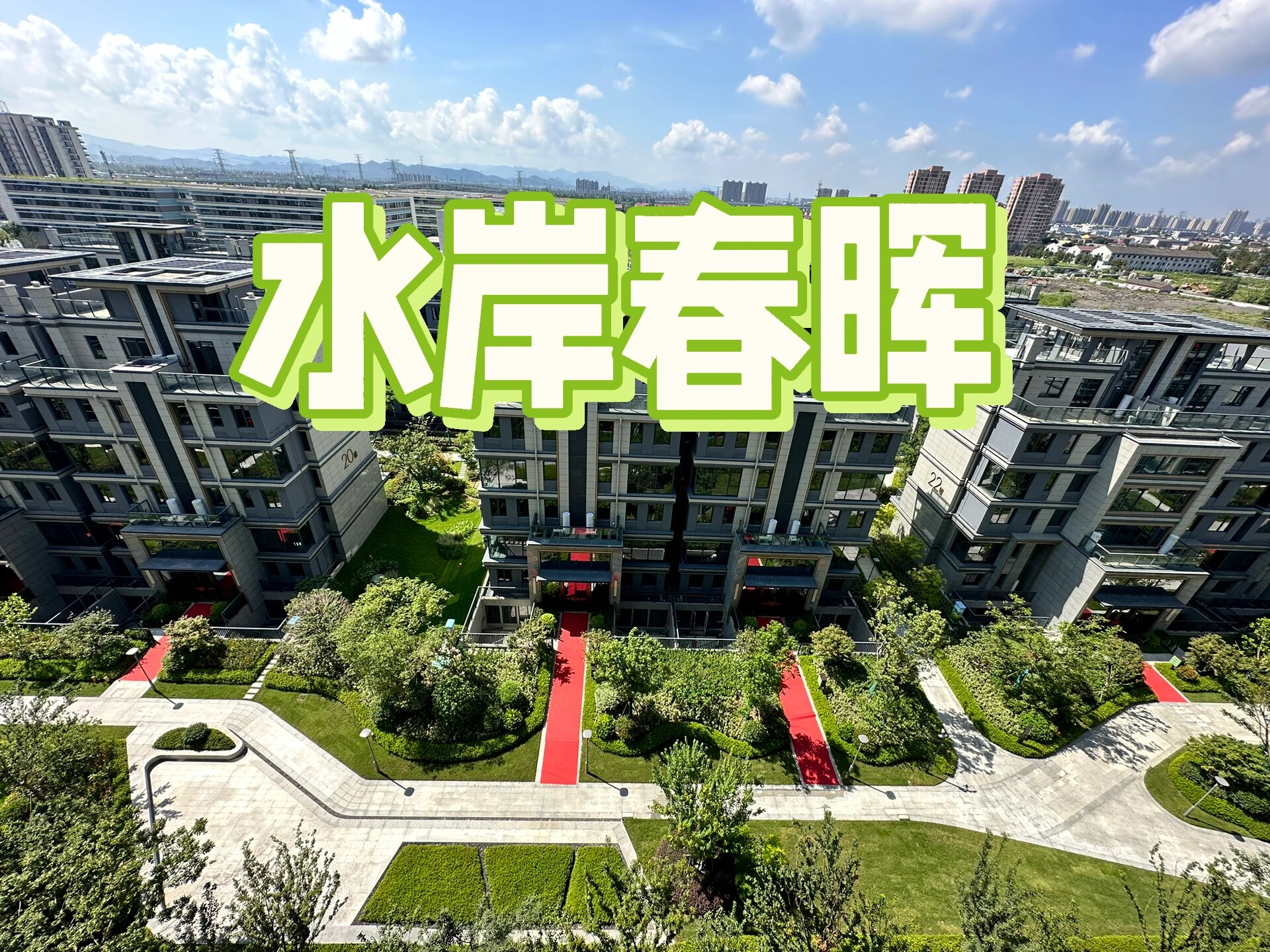 宁波装修设计 水岸春晖交付啦99