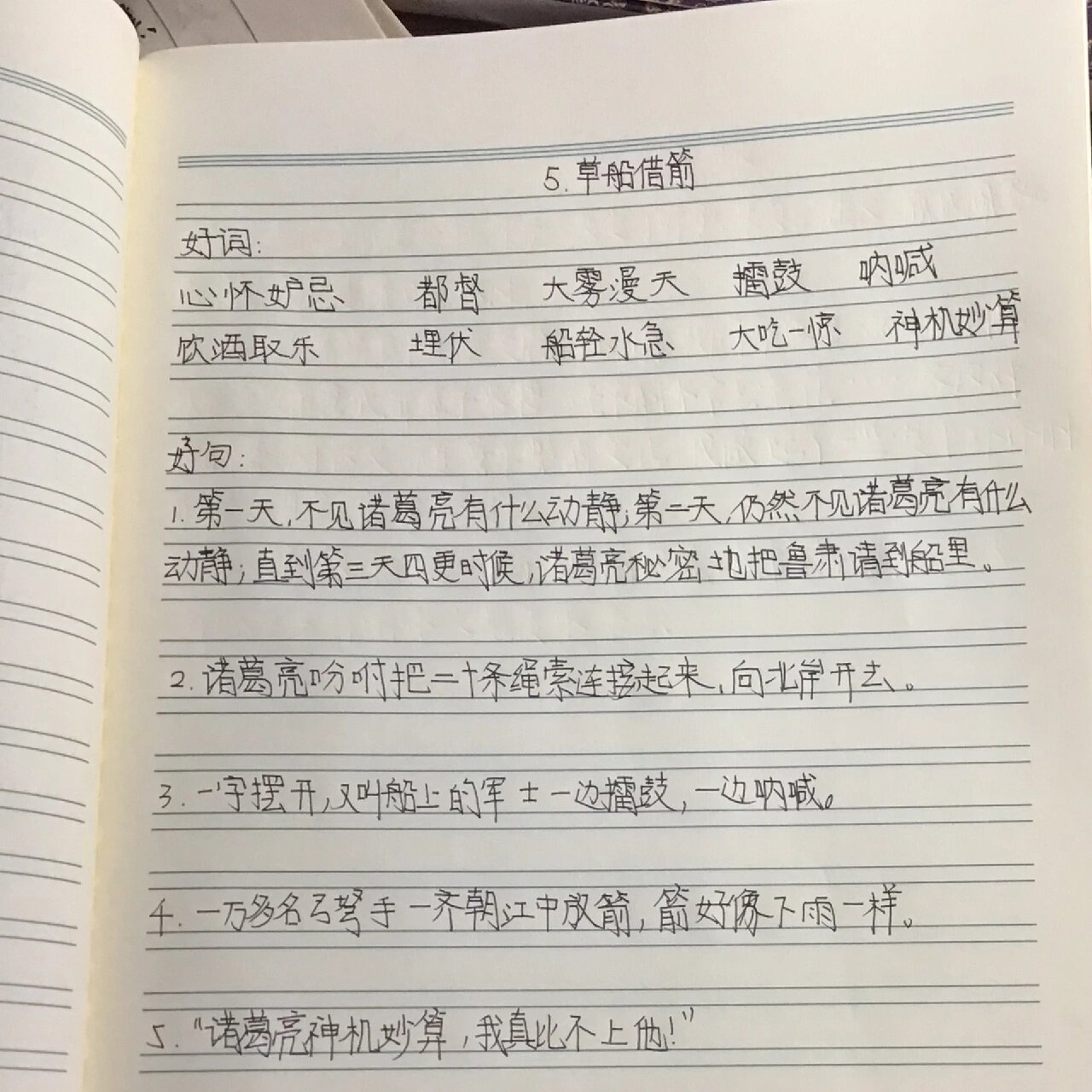 五年级语文下册第五课《草船借箭》好词好句