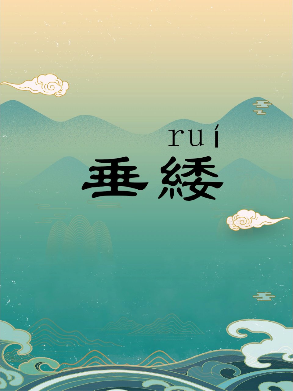 说文解字·识物篇–垂緌 垂緌(ruí) 释义:古代官帽颌下帽缨打结下垂