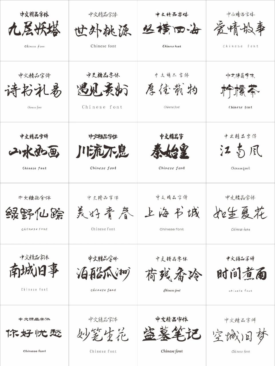 字体分享78毛笔,古风,硬笔书法字体 24款精美字体分享78毛笔,古风