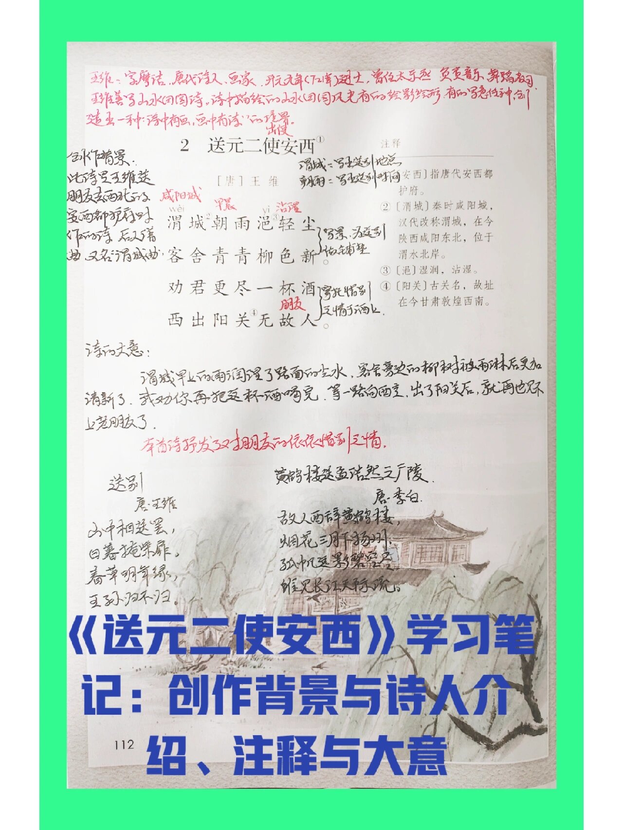 《送元二使安西》学习笔记