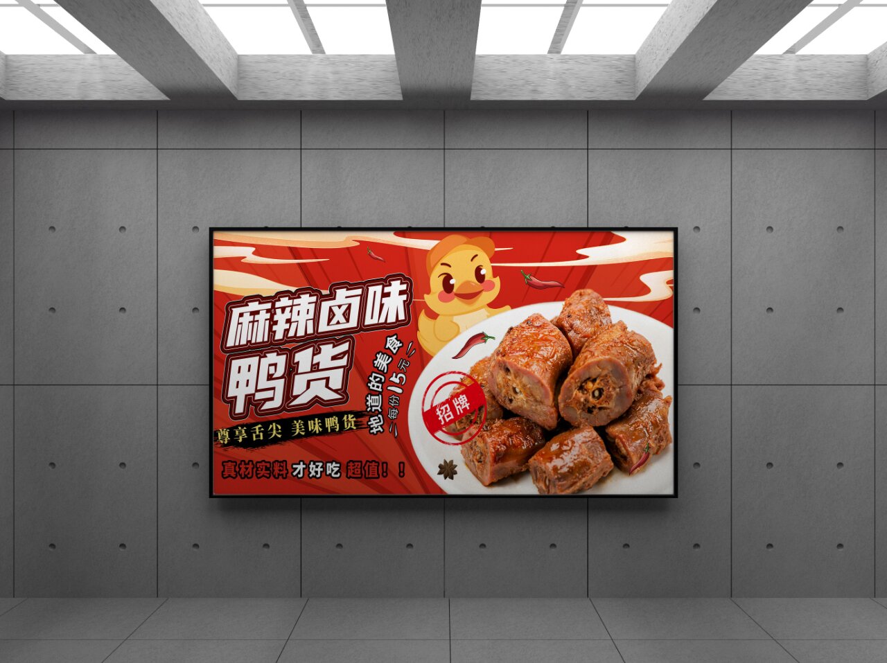 美食麻辣鸭货海报展板设计分享 承接平面设计:宣传单,海报,易拉宝