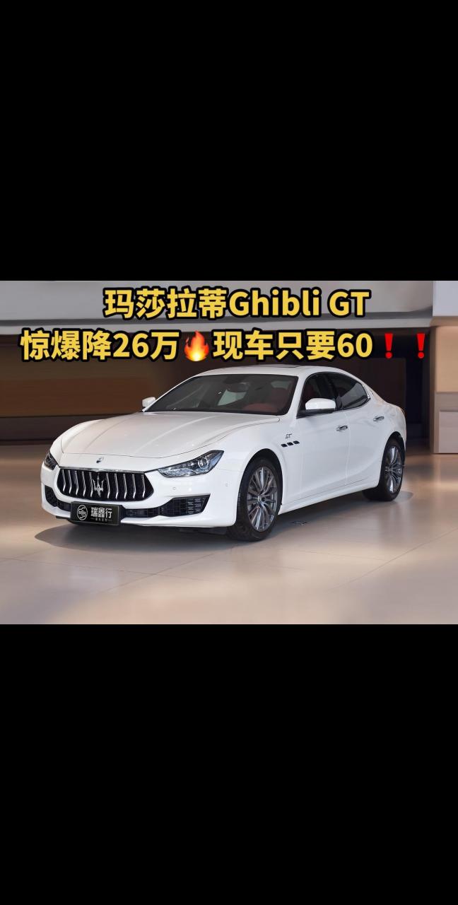 2023款 玛莎拉蒂 ghibli 2.0t gt 官方指导价:86.