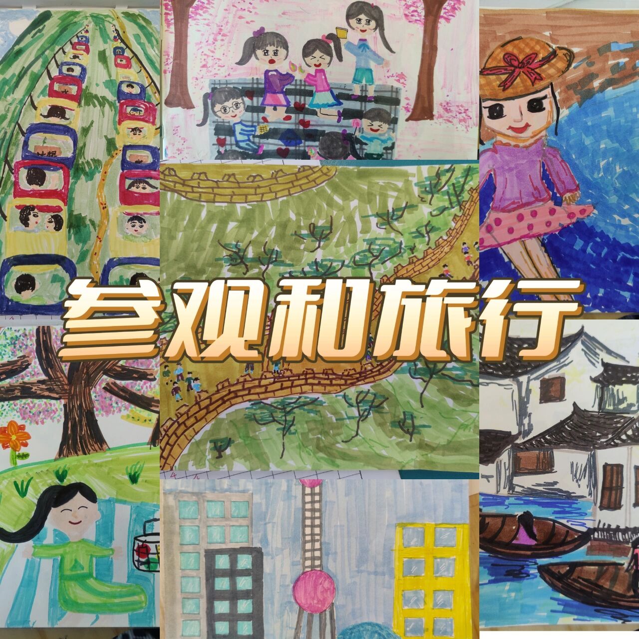 五年级美术课堂作业《参观和旅行》
