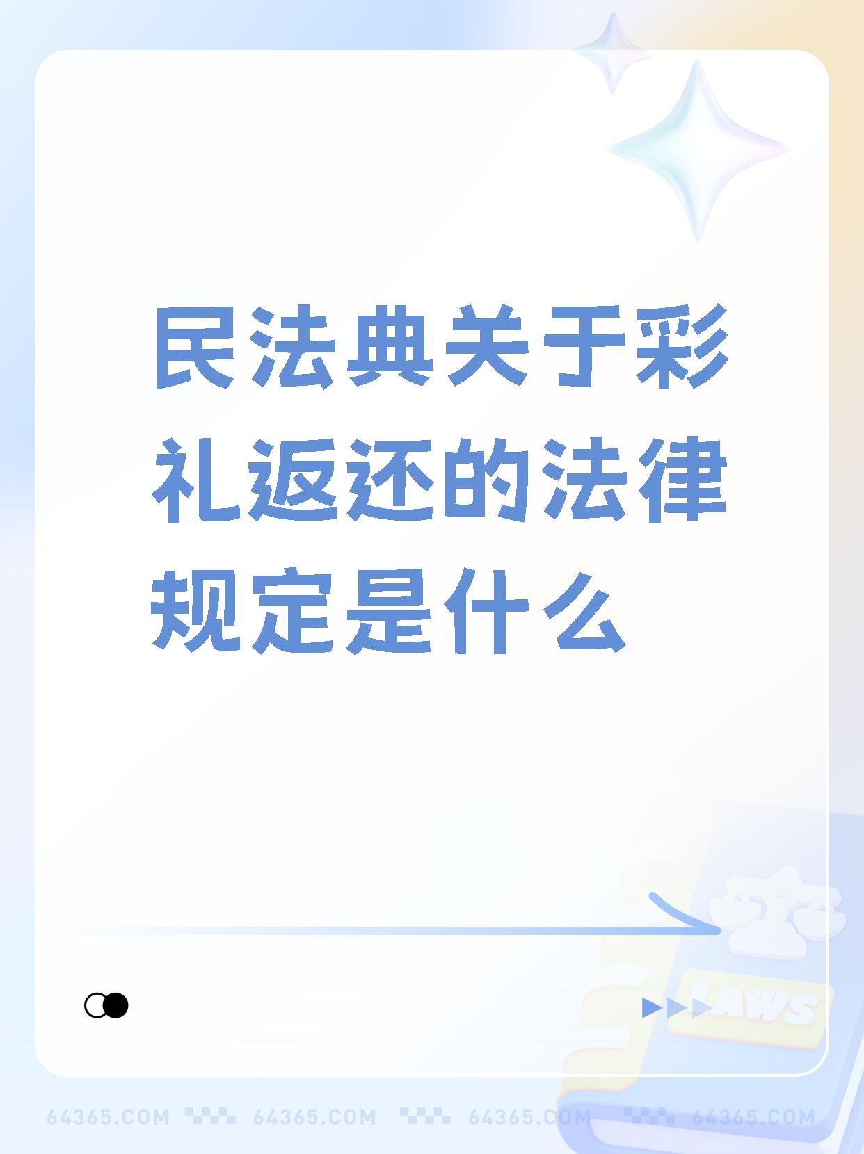 民法典彩礼图片