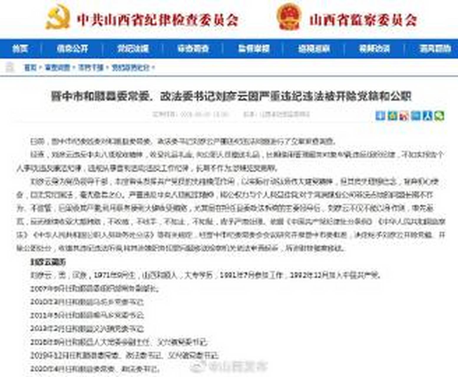 【晋中市和顺县委常委,政法委书记刘彦云因严重违纪违法被开除党籍和