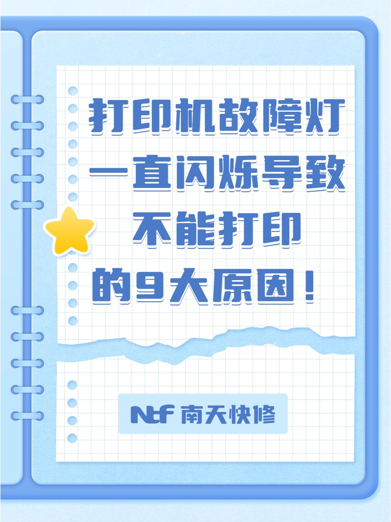 打印机故障灯一直闪烁不能打印的9大原因!