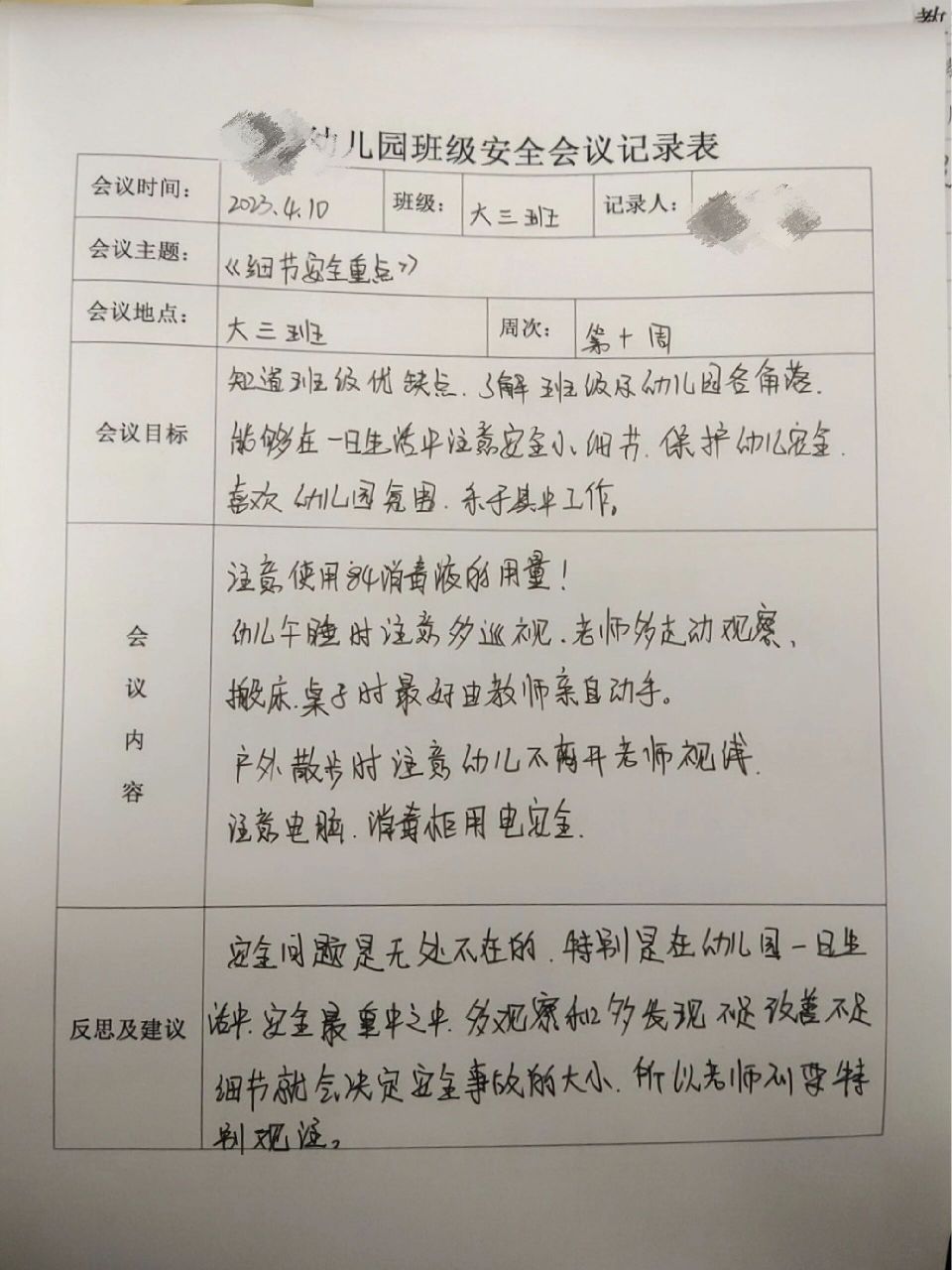幼儿园班级安全会议记录表 7715分享一下7715
