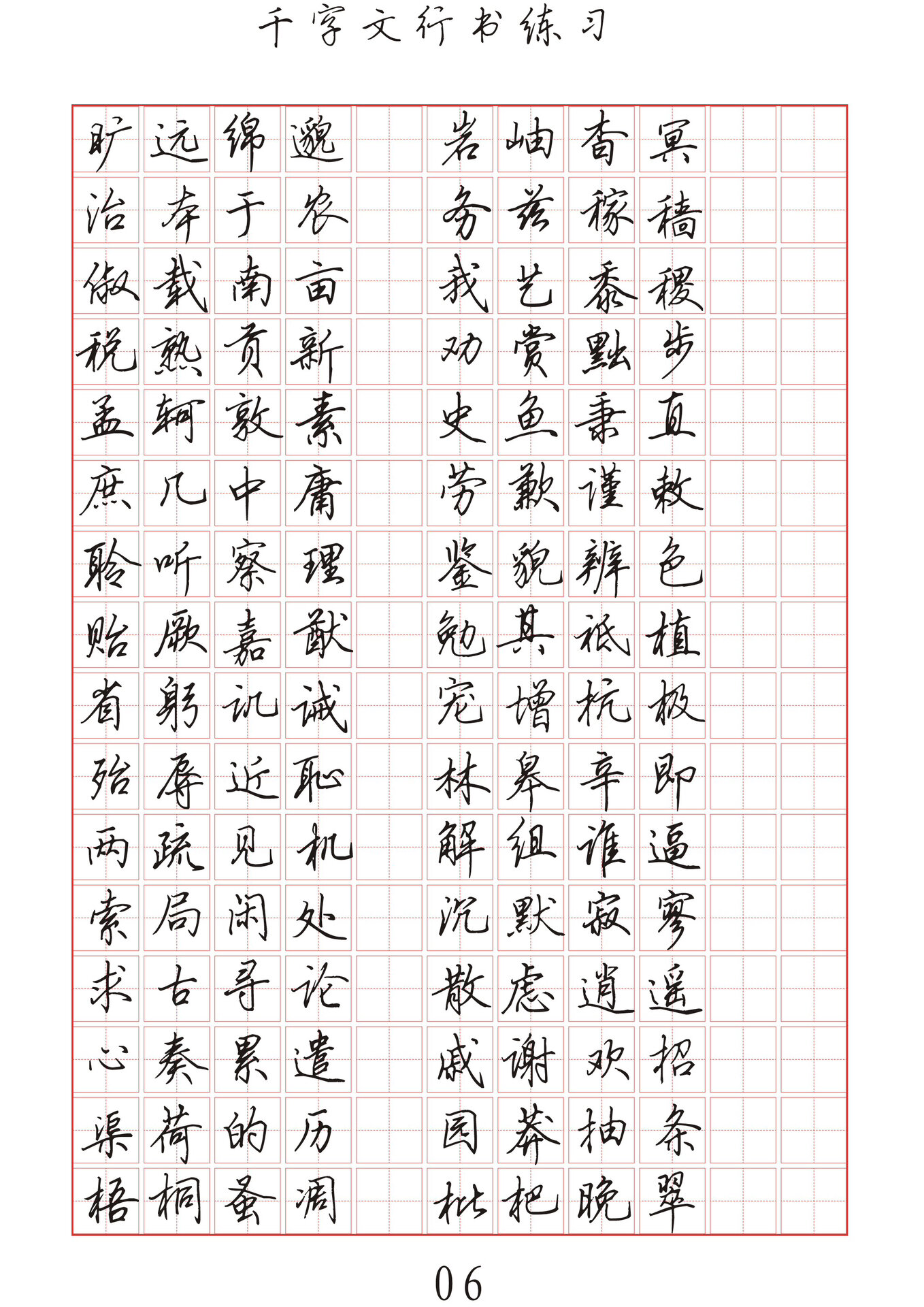 千字文硬笔行书