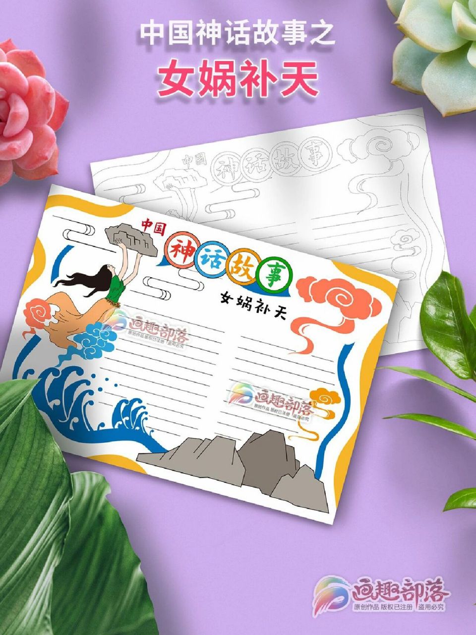 中国神话故事系列之女娲补天 手抄报版式 女娲补天,是中国上古神话