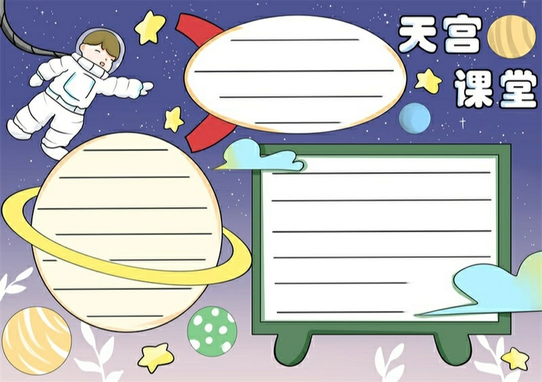天宫课堂的手抄报 模板 我国建立了自己的空间站,这是非常自豪的事情