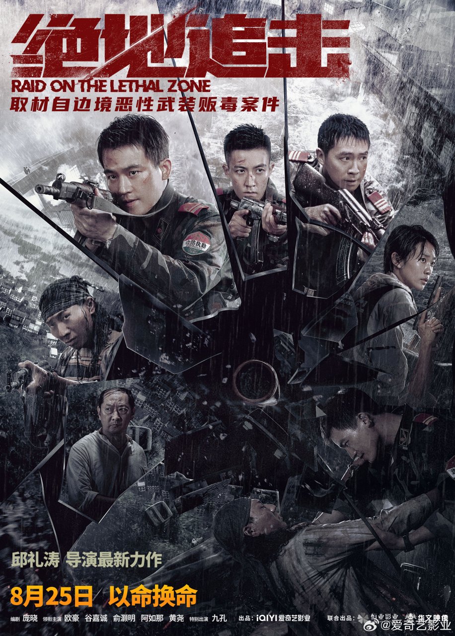 绝地追击缉毒战士山洪遇难# 爱奇艺影业出品电影《绝地追击》发布"