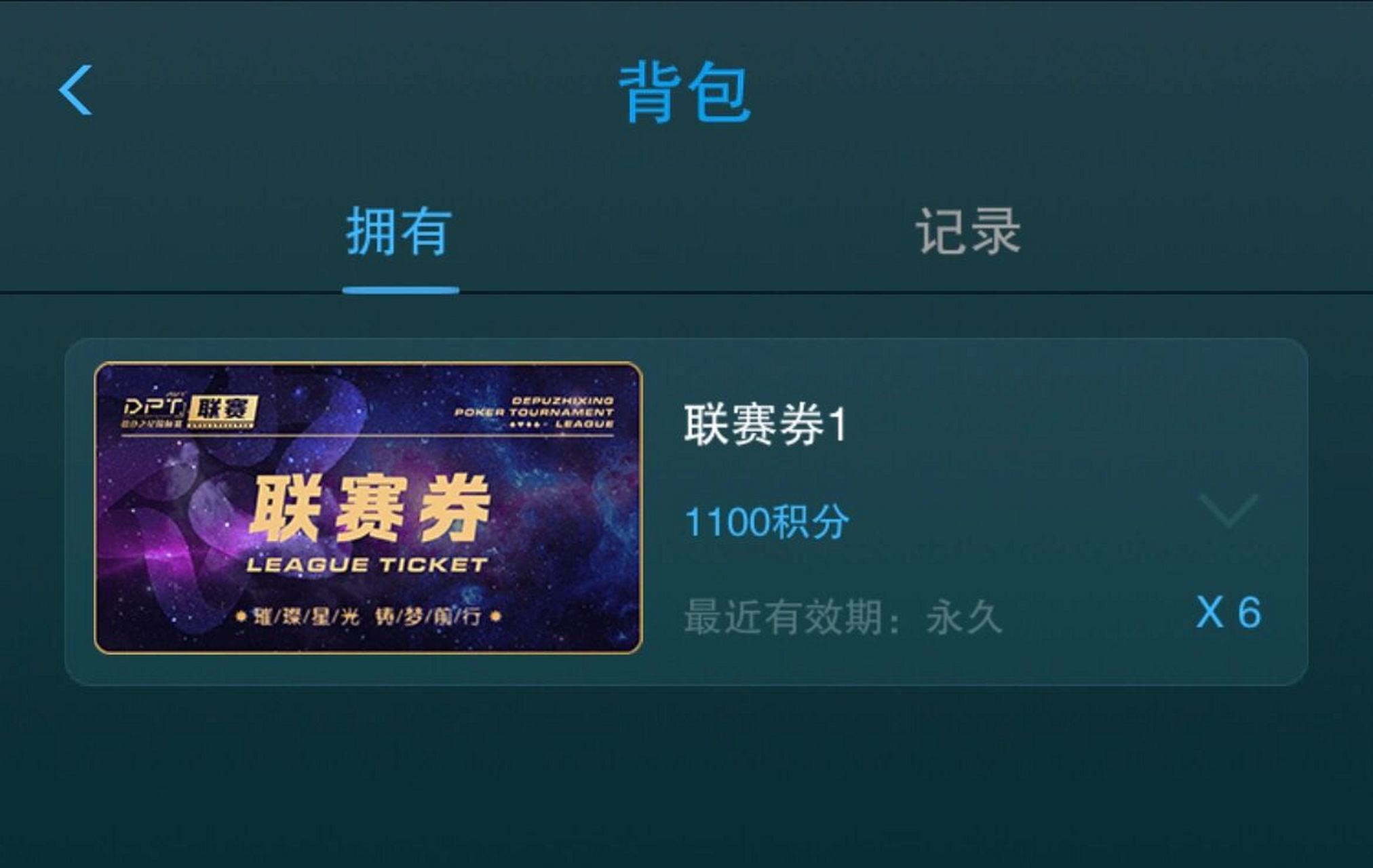 德扑之星 德扑 联赛券 门票 有需要的找我