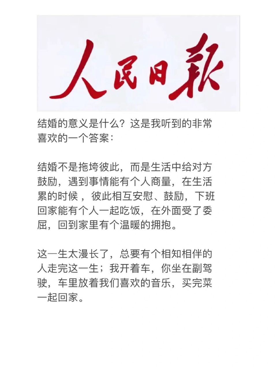 人民日报金句——结婚的意义是什么