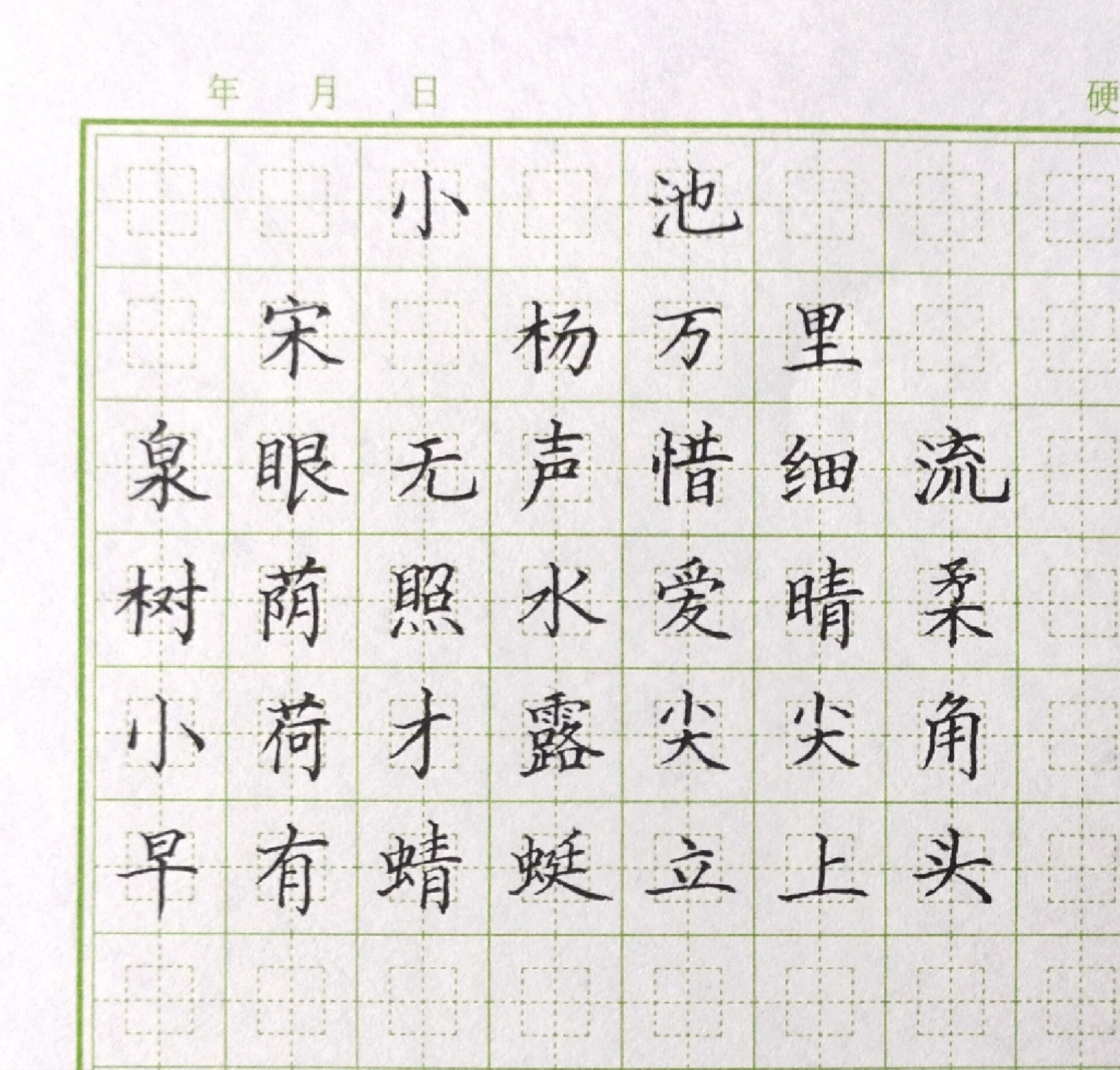 古诗《小池 》宋.杨万里  日常练字
