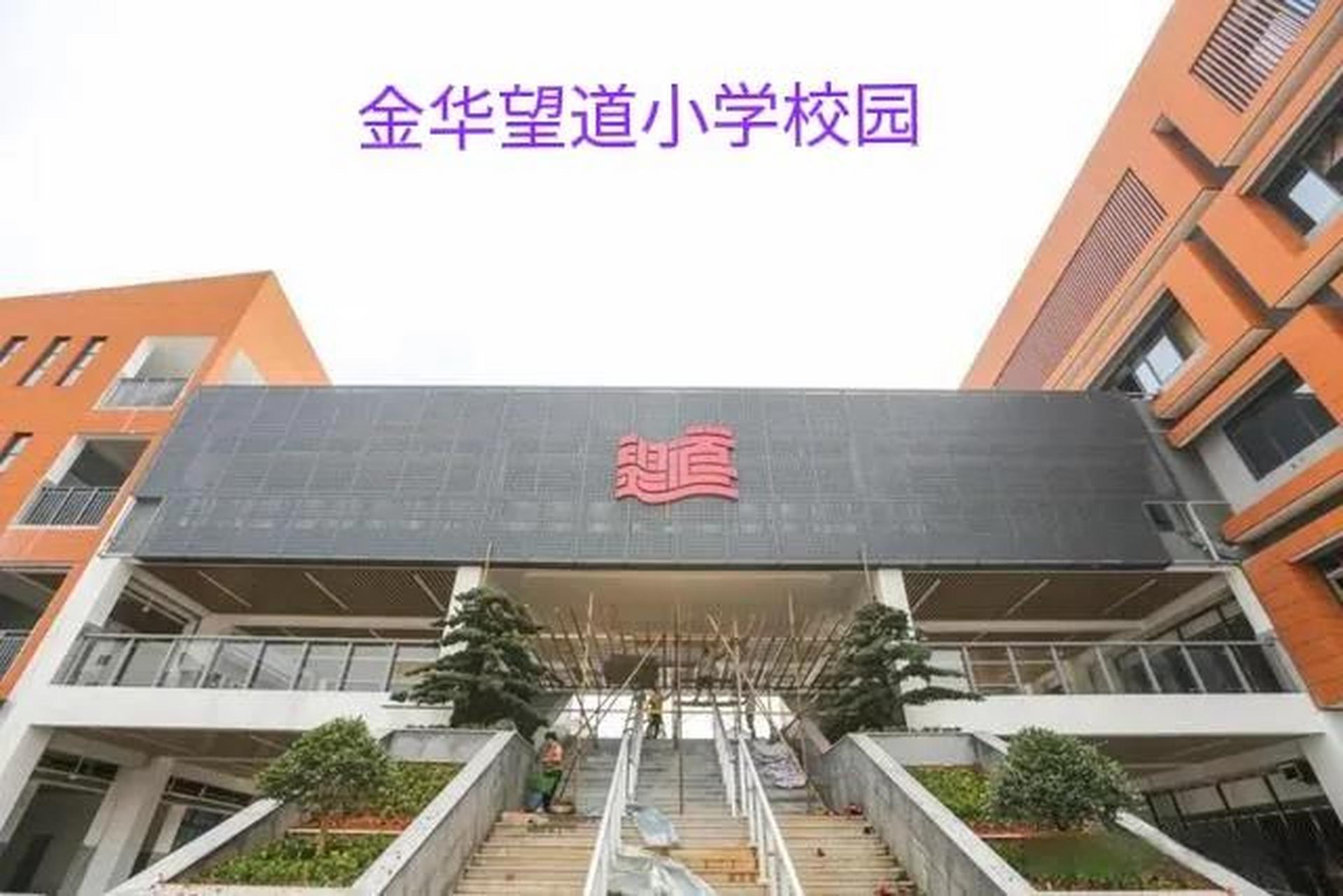 金华望道小学vs义乌望道小学 在金华望道小学教学一年后,义乌望道小学