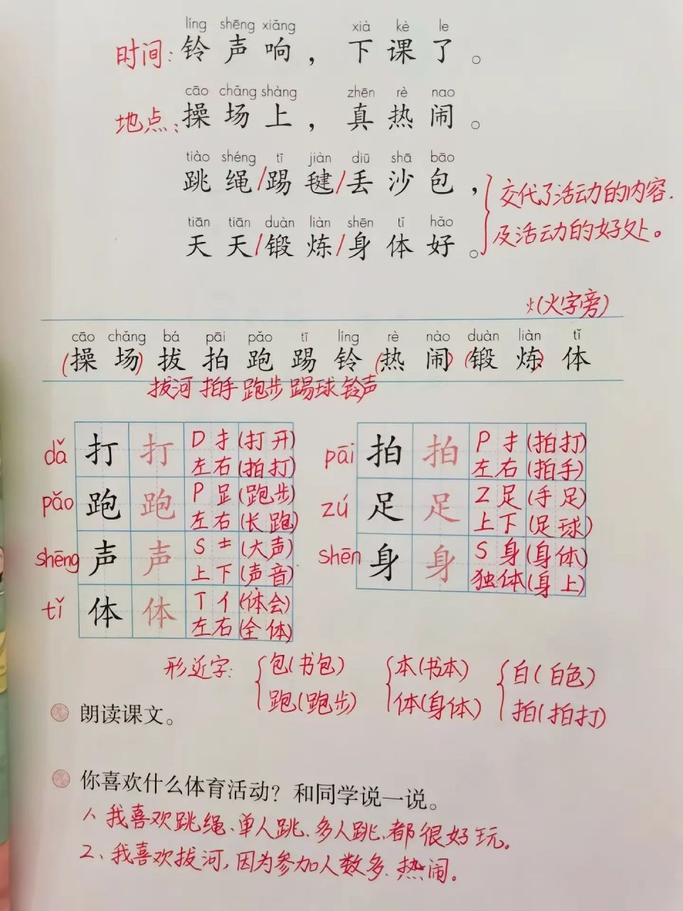 《操场上》课堂笔记 重点:1,二类字熟练认读,了解带有"提手旁"的字和