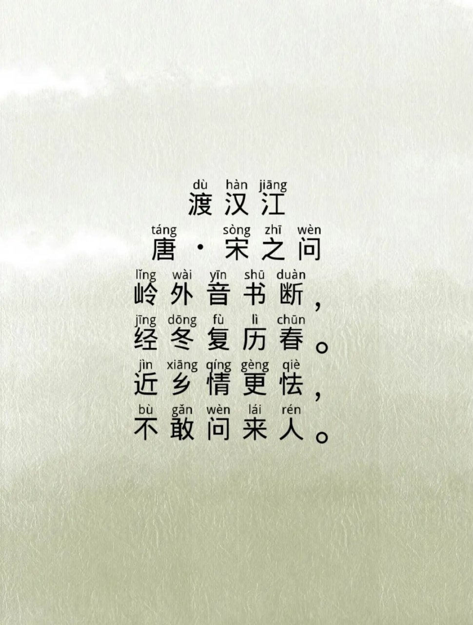 每周一首古诗词第二十九首《渡汉江》宋之问