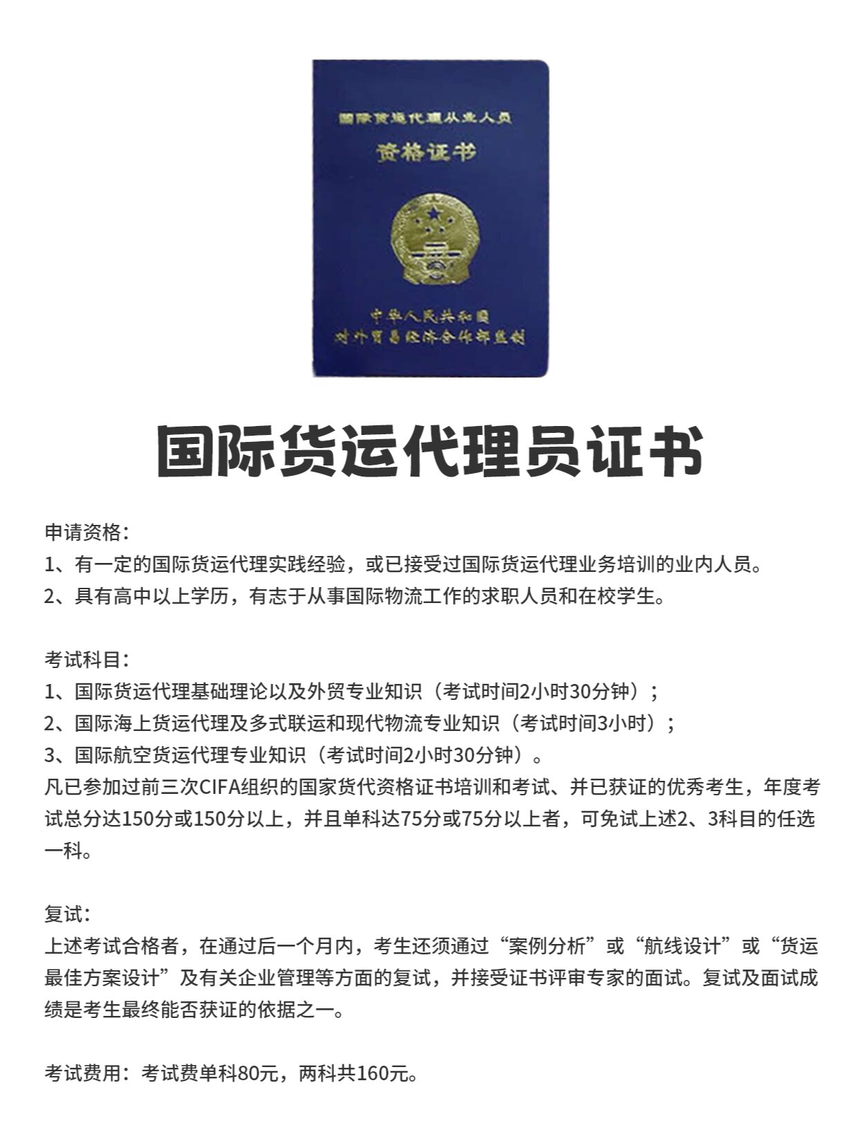 证书 ①货运代理员证 ②报关员资格证 ③外贸业务员证 ④外贸单证员证