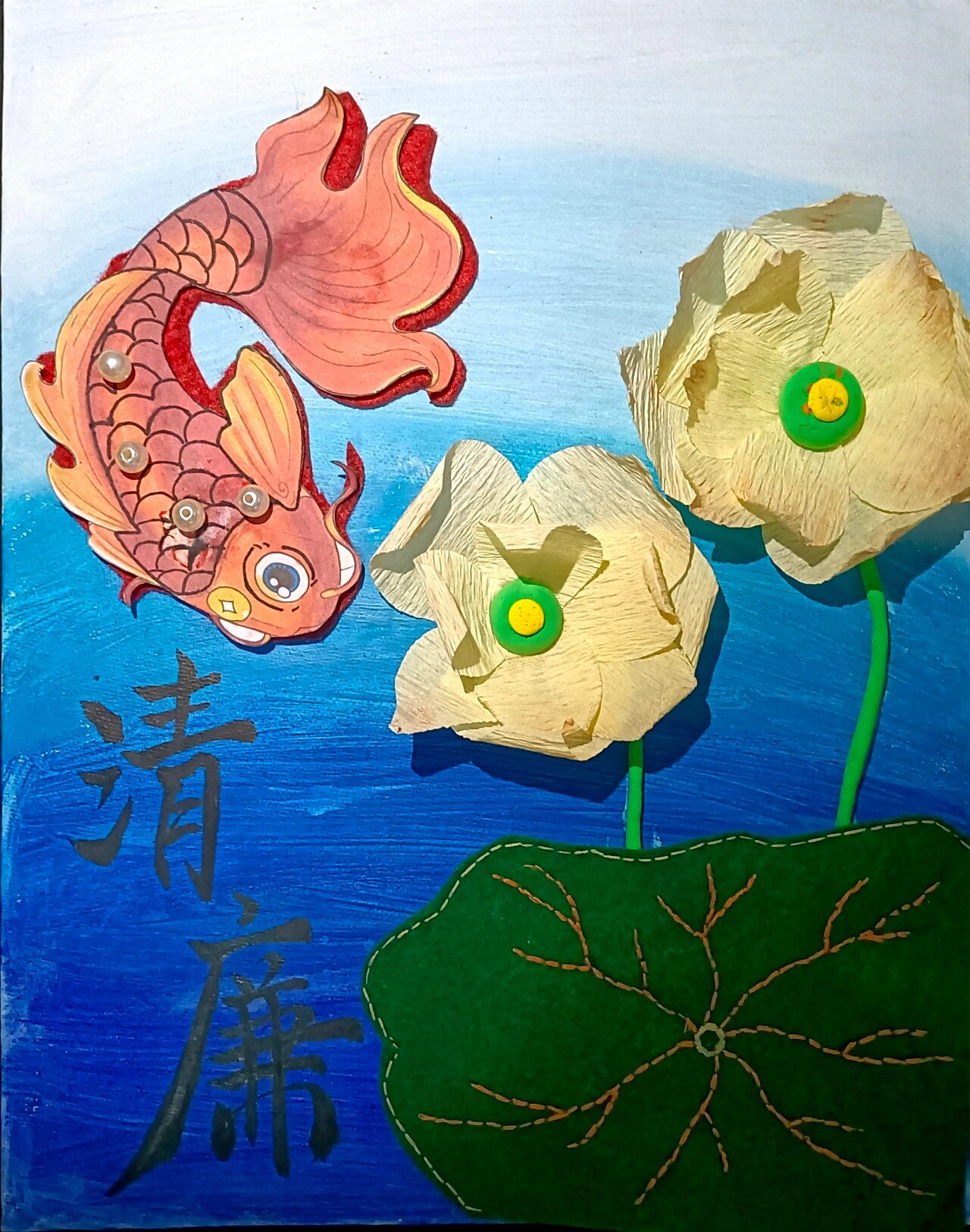 手工作品《清荷》清正廉洁主题