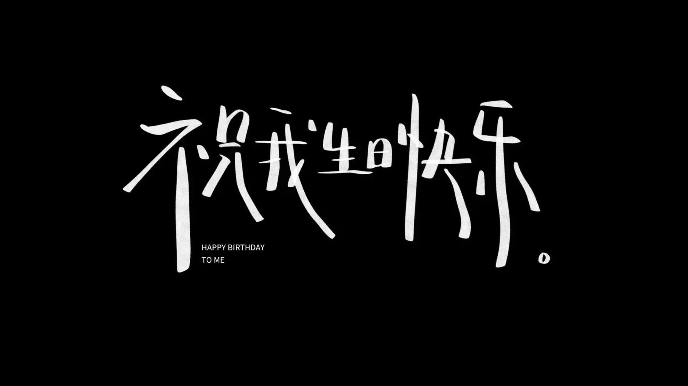 祝我生日快乐98横屏壁纸 需要手机壁纸的看过来哟 祝我生日快乐