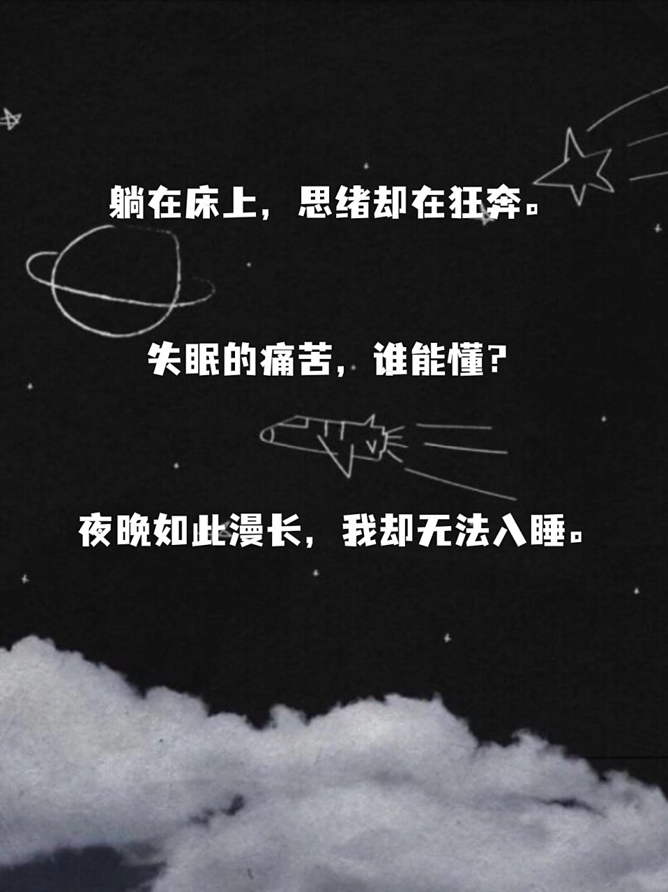 失眠的句子微信朋友圈 08失眠的夜晚,思绪在黑暗中飘荡,仿佛迷失在