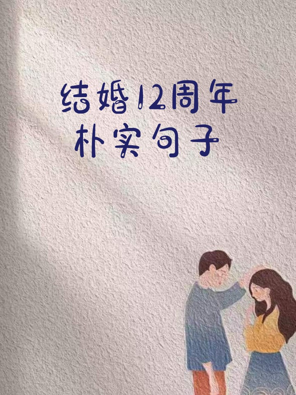 结婚12周年朴实句子 01  十年相伴,仍如初见,爱与坚守的誓言