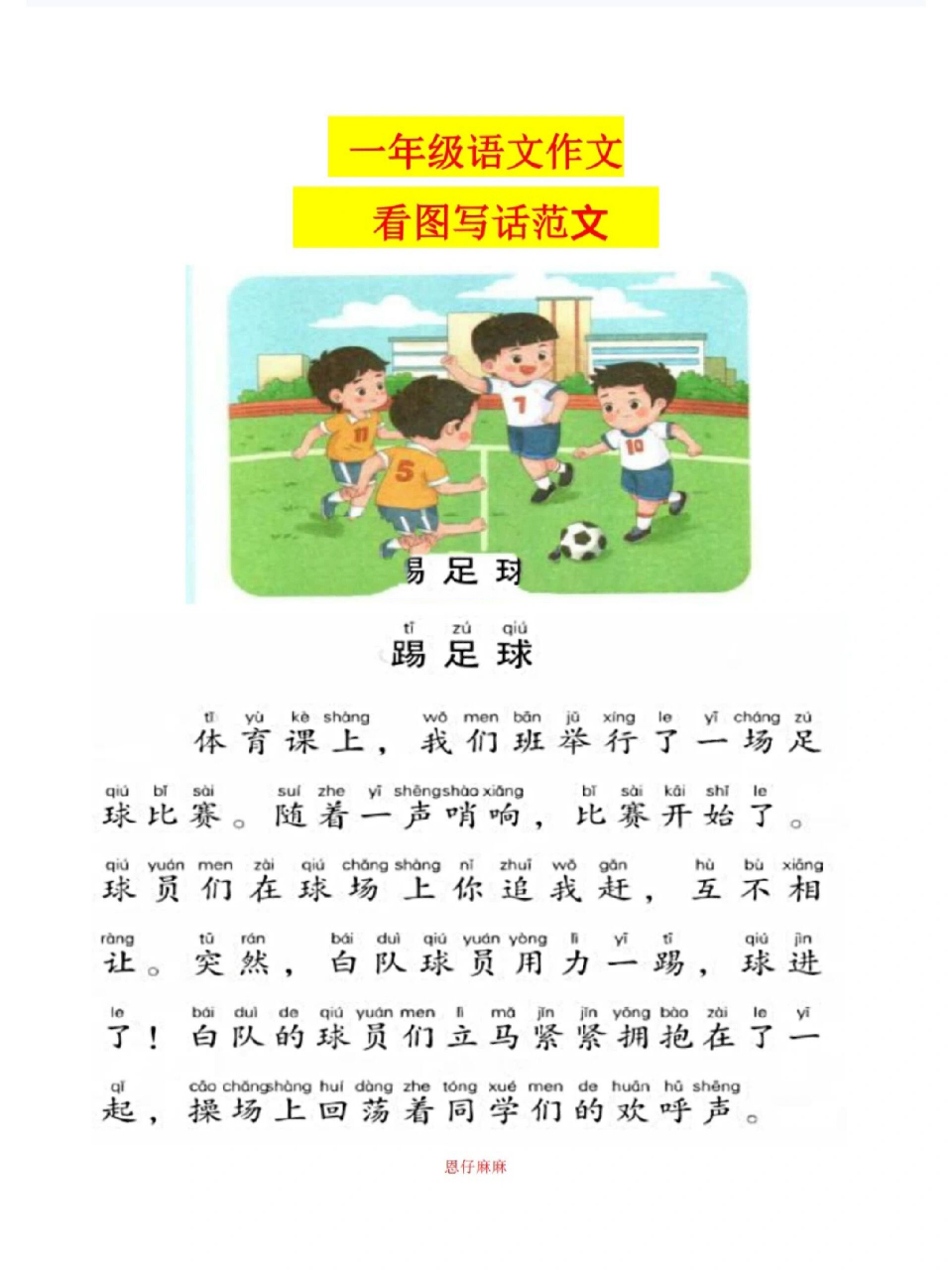 看图写话之《踢足球》范文 小练笔 看图写话之《踢足球》范文 小练笔