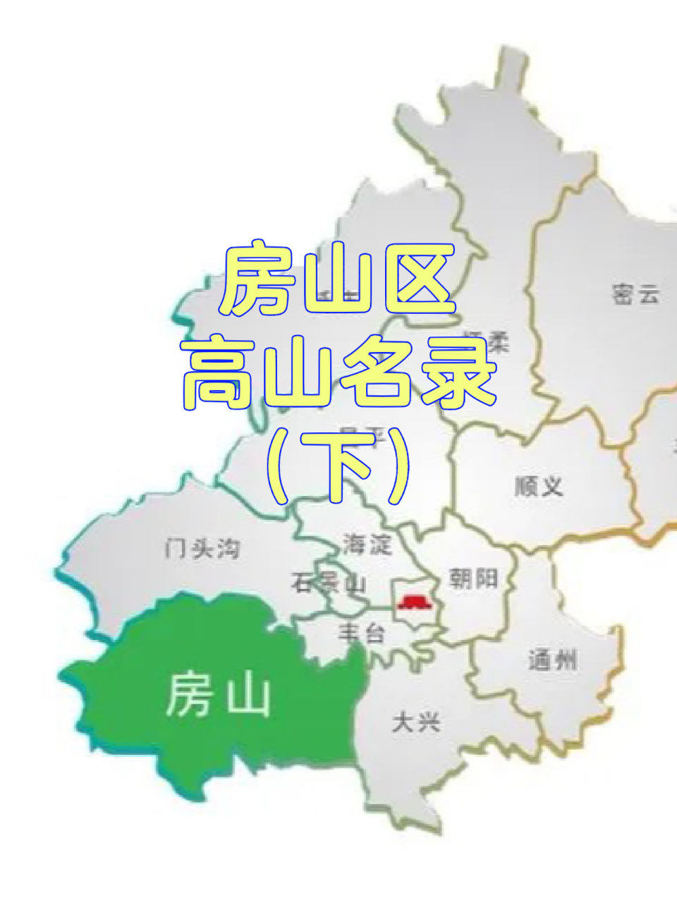 北京市房山区千米高山73座(下) 9369♀152,房山与涞水交界
