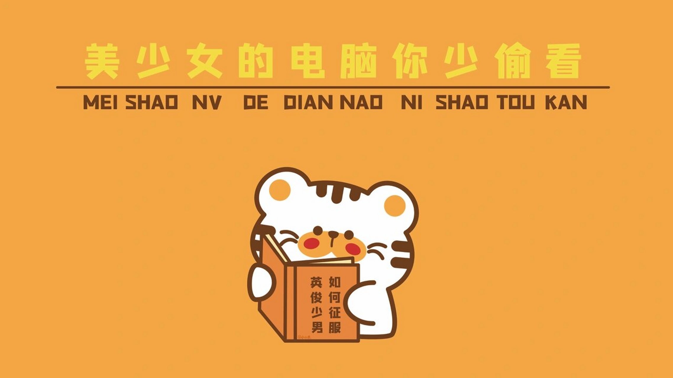 美少女的电脑别偷看电脑壁纸     禁商用 ip已登记版权