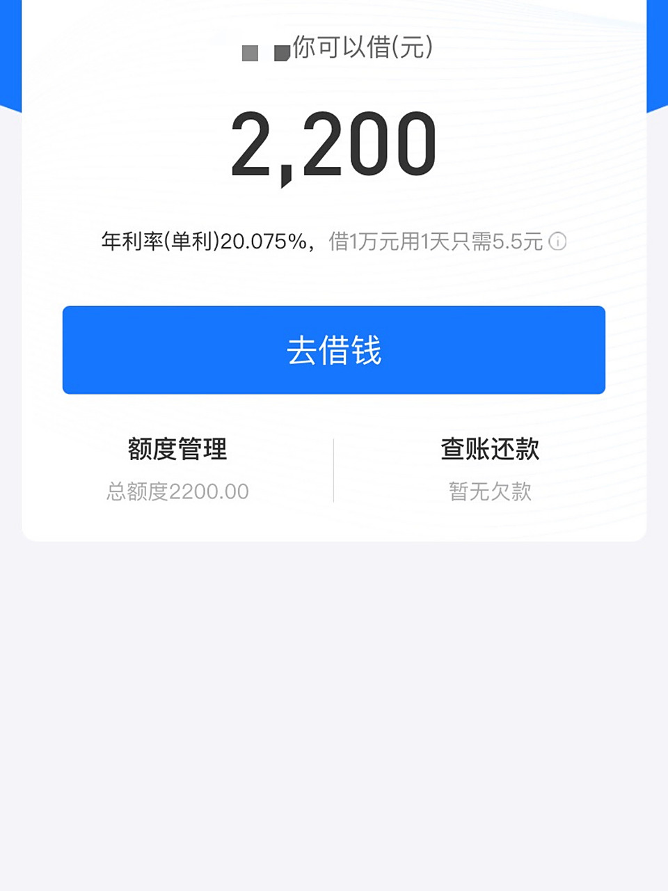 虽然利息低那么一丢丢,但是额度只有2200了