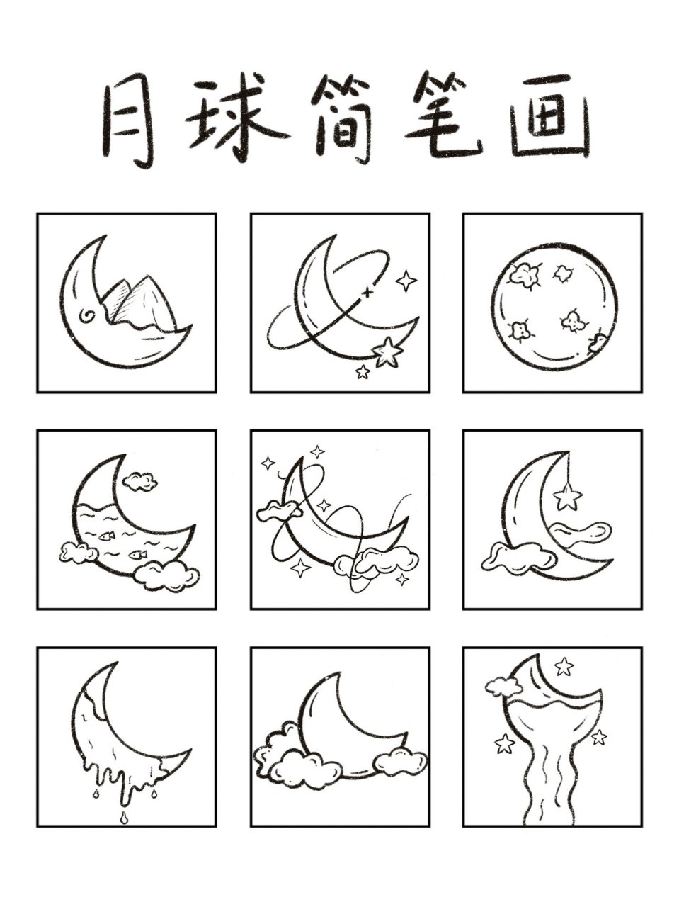 控笔练习打卡素材day34-月球黑白简笔画 很喜欢这种黑白风格的简笔画