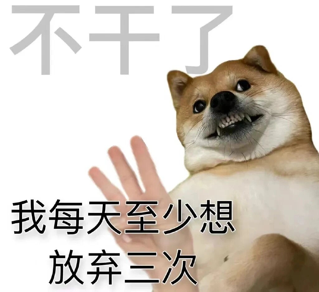 这个班不上也罢 每日表情包分享计划十 仅搬运分享!