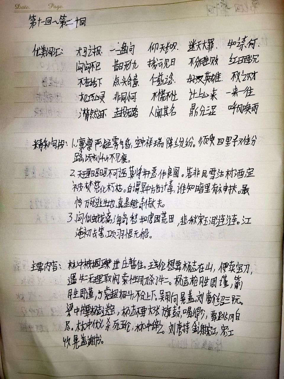 水滸傳第11回至第20回讀書筆記. ～落.