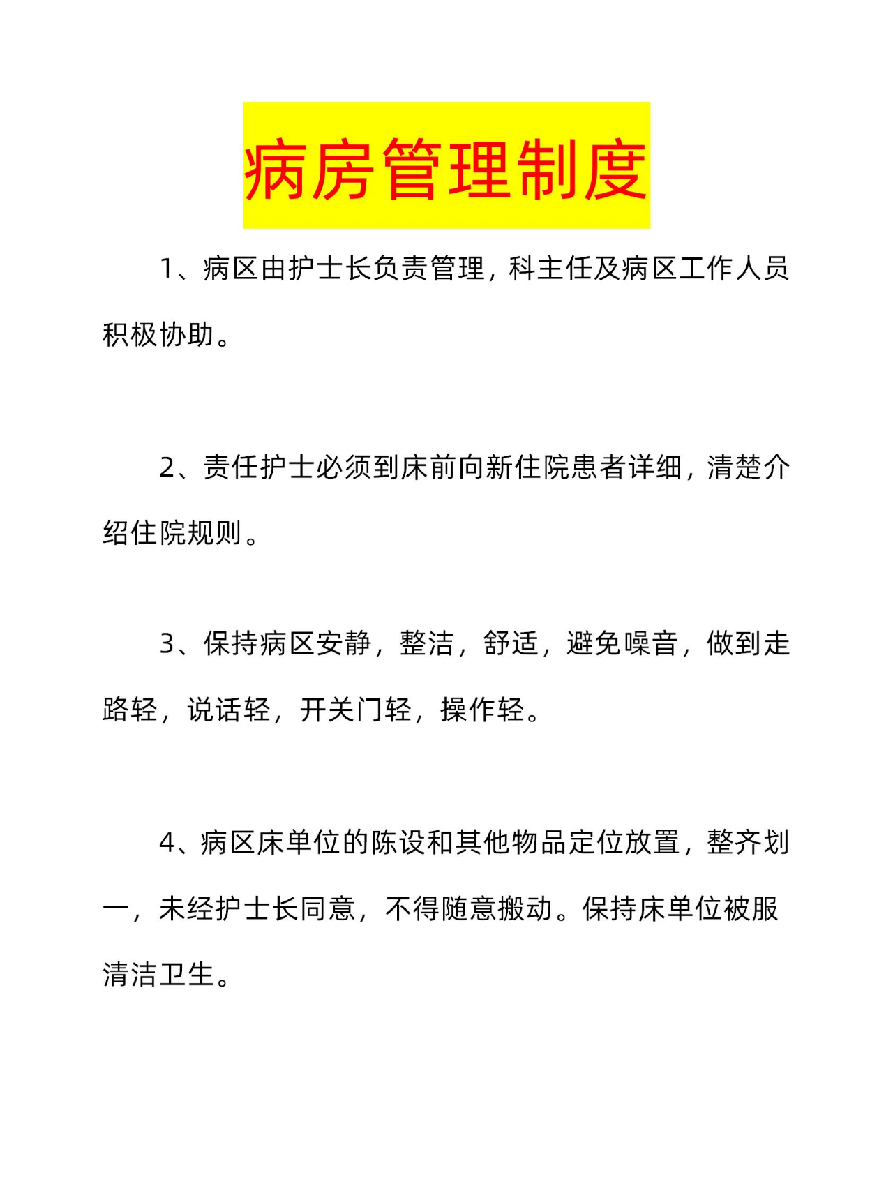 病房管理制度 全文:99902