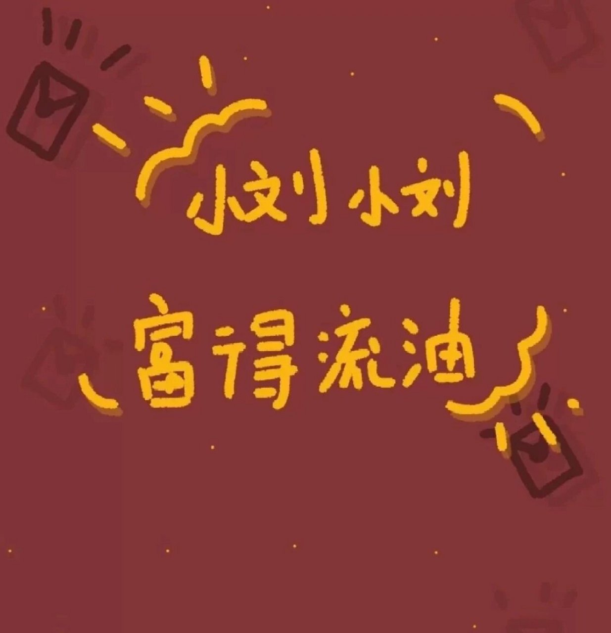 富得流油  小刘小刘 快乐一流