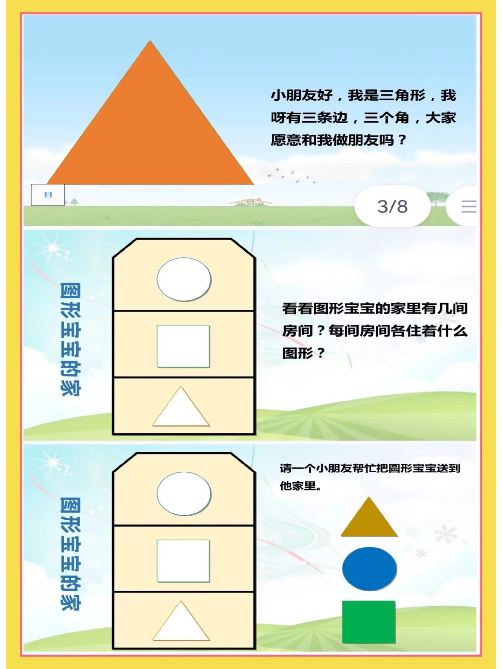 幼儿园教案|小班数学《图形宝宝找朋友》 73 教案61课件·视频